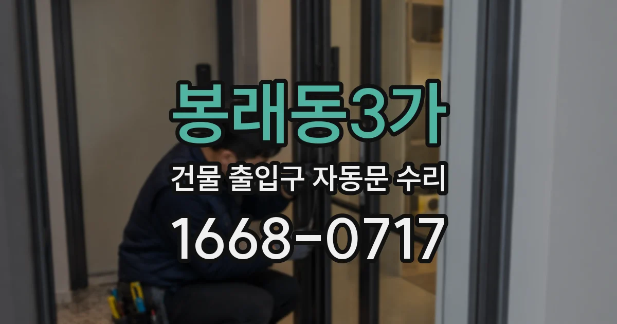 봉래동3가 건물 출입구 자동문 수리