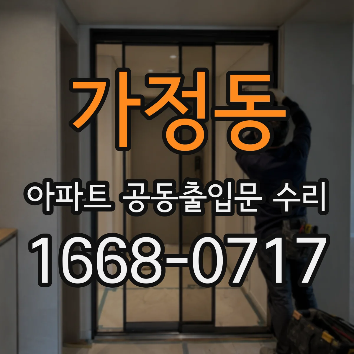 가정동 아파트 공동출입문 수리