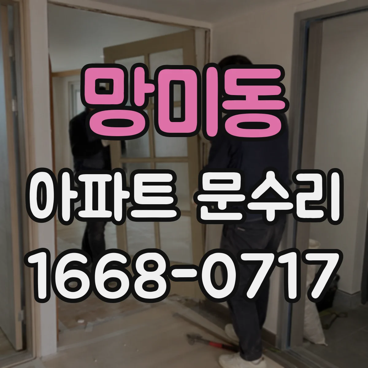 망미동 아파트 문수리