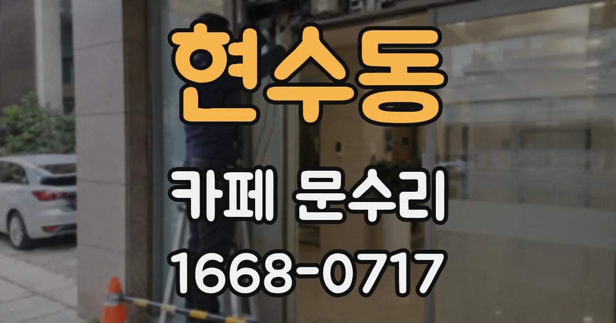 현수동 카페 문수리