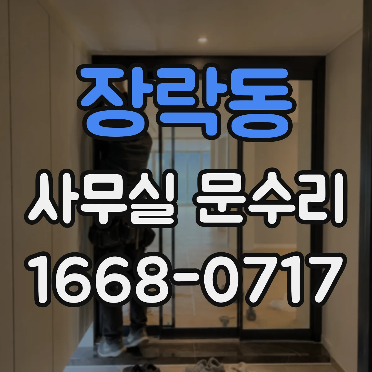 장락동 사무실 문수리