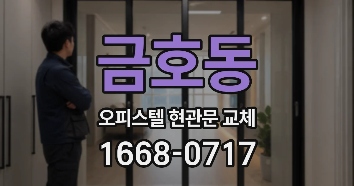 금호동 오피스텔 현관문 교체