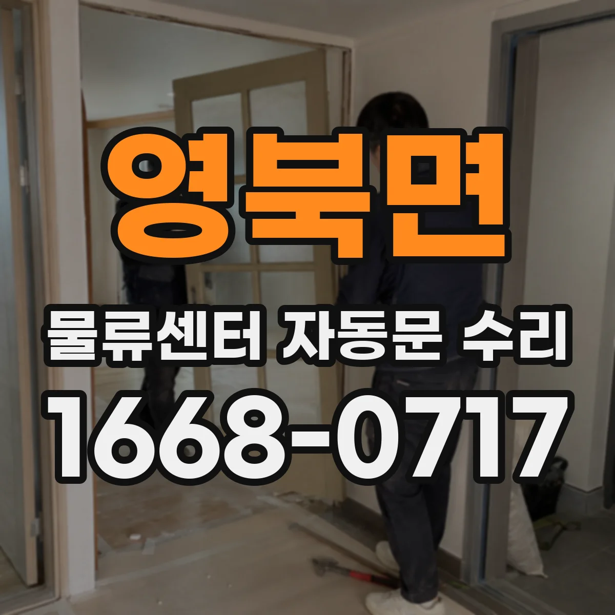 영북면 물류센터 자동문 수리