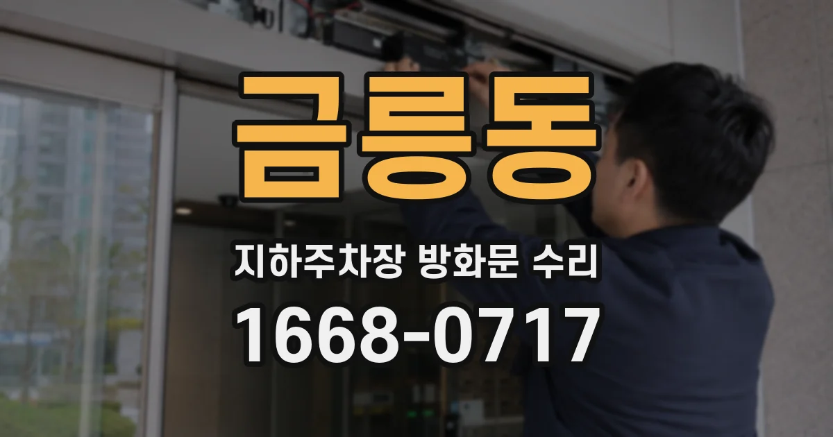 금릉동 지하주차장 방화문 수리