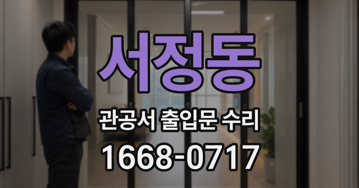 서정동 관공서 출입문 수리