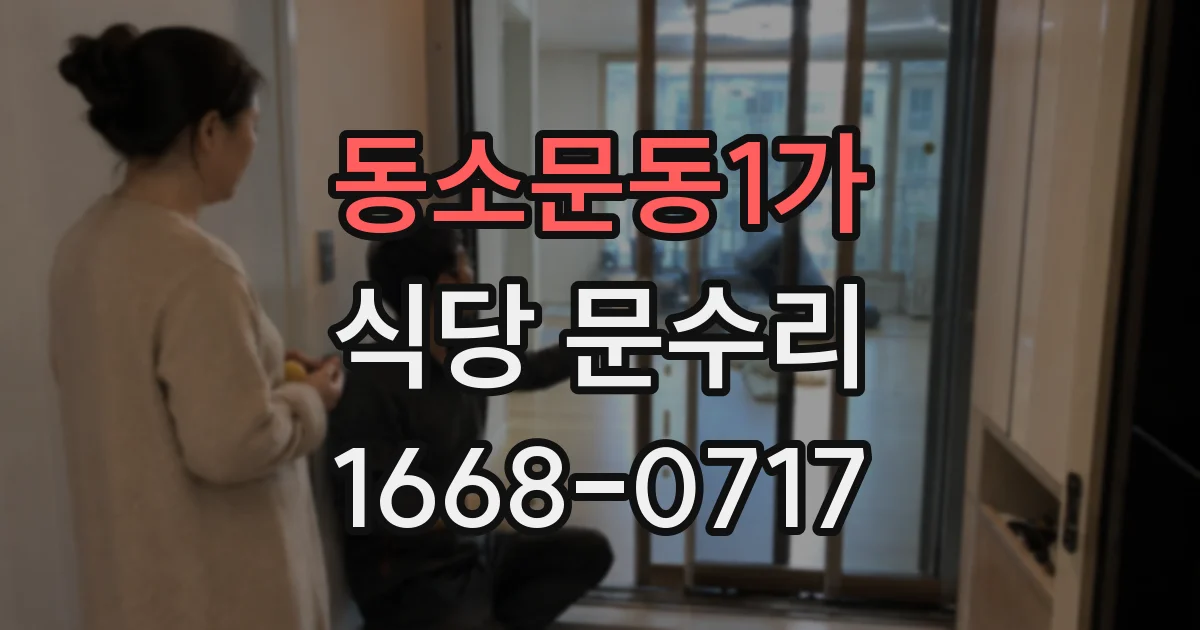 동소문동1가 식당 문수리