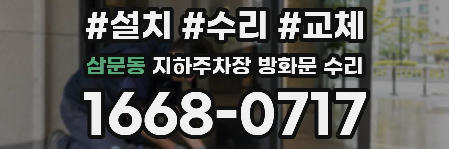 삼문동 지하주차장 방화문 수리