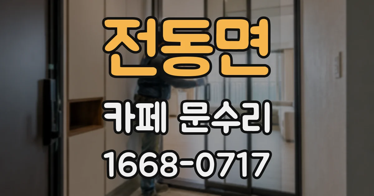 전동면 카페 문수리