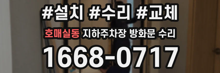 호매실동 지하주차장 방화문 수리