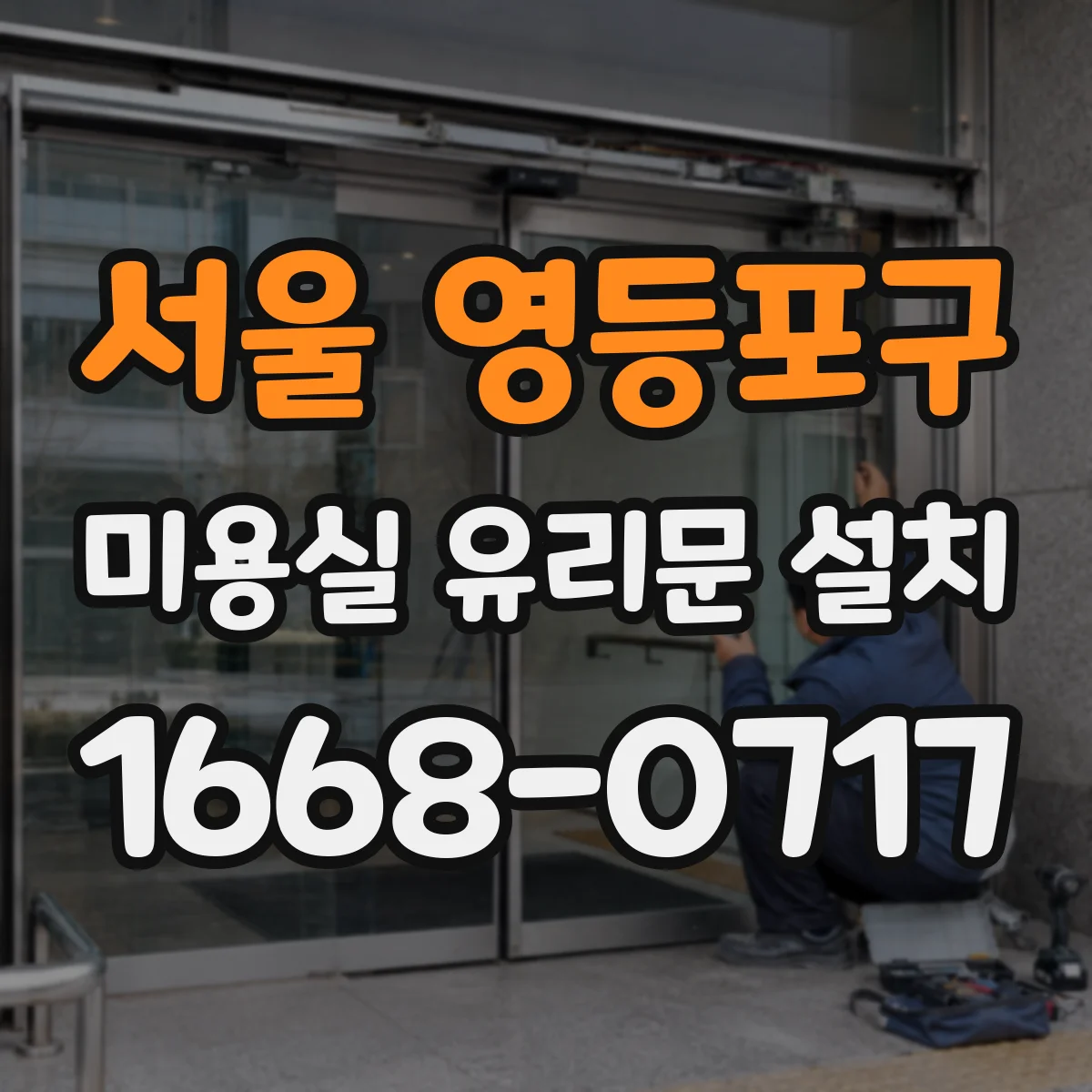 서울 영등포구 미용실 유리문 설치 소음 저감 힌지 선택 기준