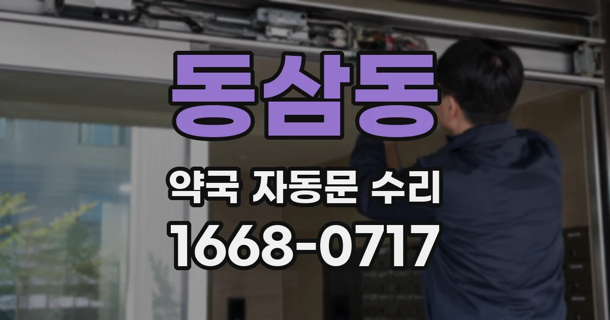 동삼동 약국 자동문 수리