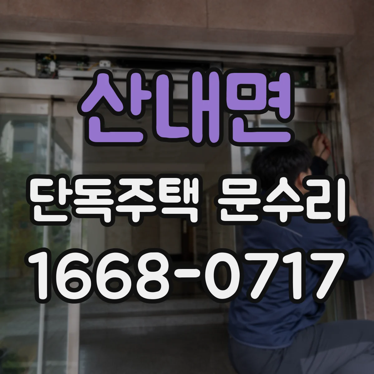 산내면 단독주택 문수리