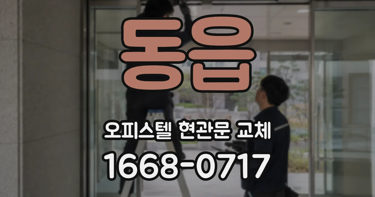 동읍 오피스텔 현관문 교체