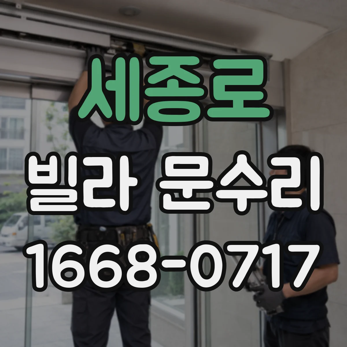 세종로 빌라 문수리 손잡이 걸림 현상 동작 테스트 후 수리