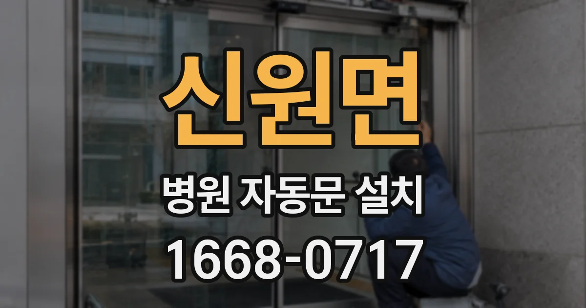 신원면 병원 자동문 설치
