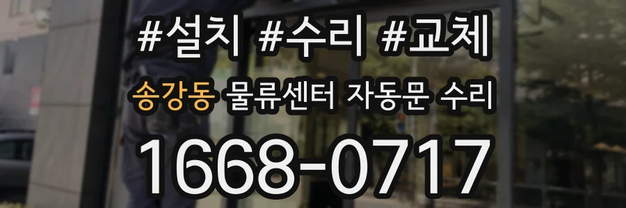 송강동 물류센터 자동문 수리
