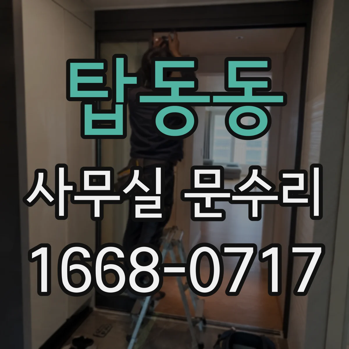 탑동동 사무실 문수리