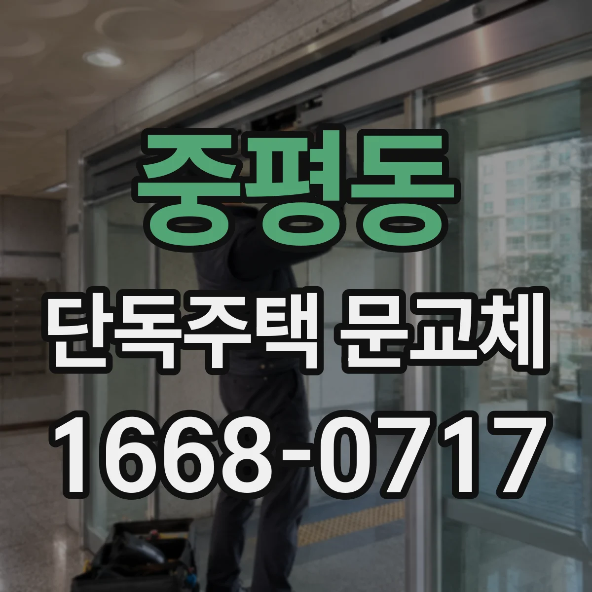 중평동 단독주택 문교체