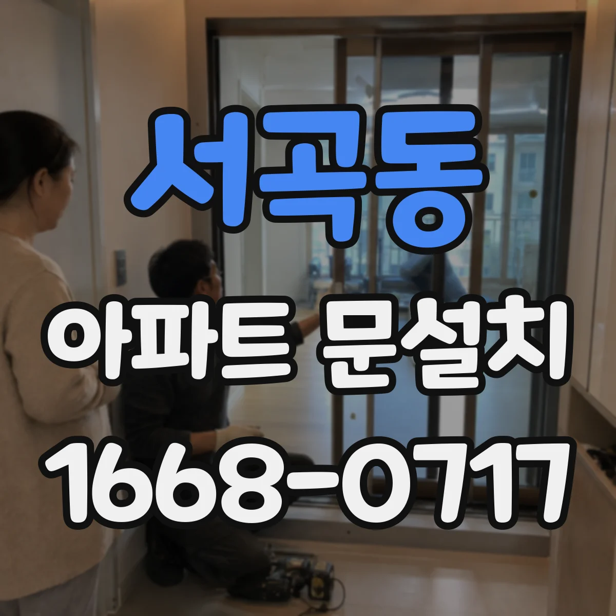 서곡동 아파트 문설치