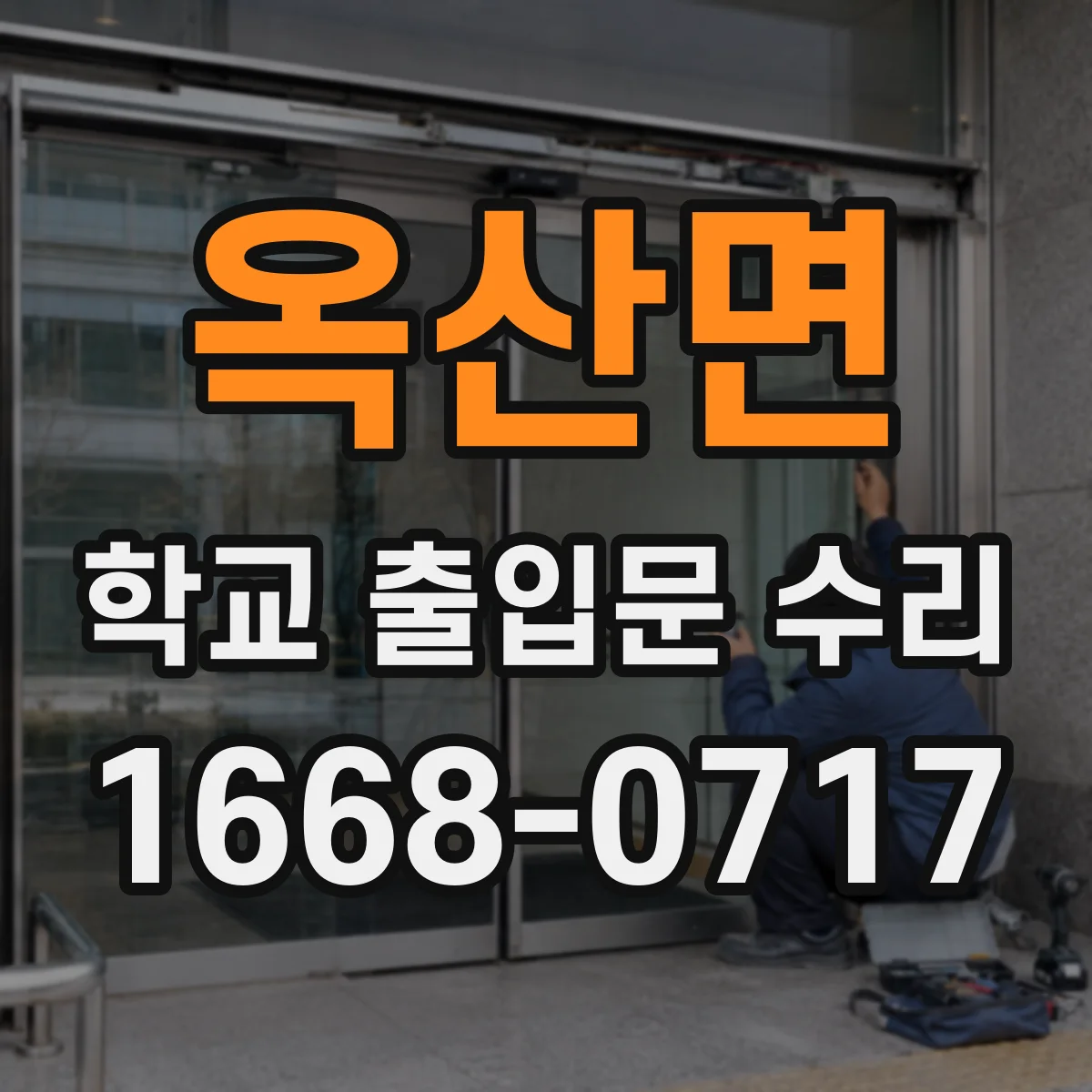 옥산면 학교 출입문 수리