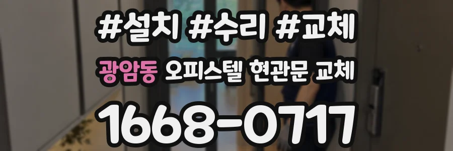 광암동 오피스텔 현관문 교체