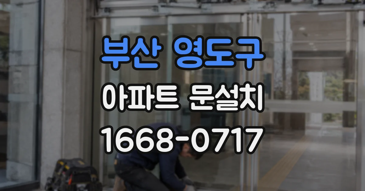 부산 영도구 아파트 문설치