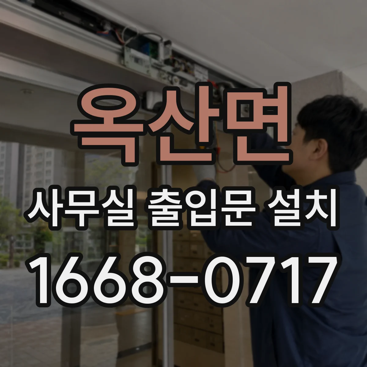 옥산면 사무실 출입문 설치