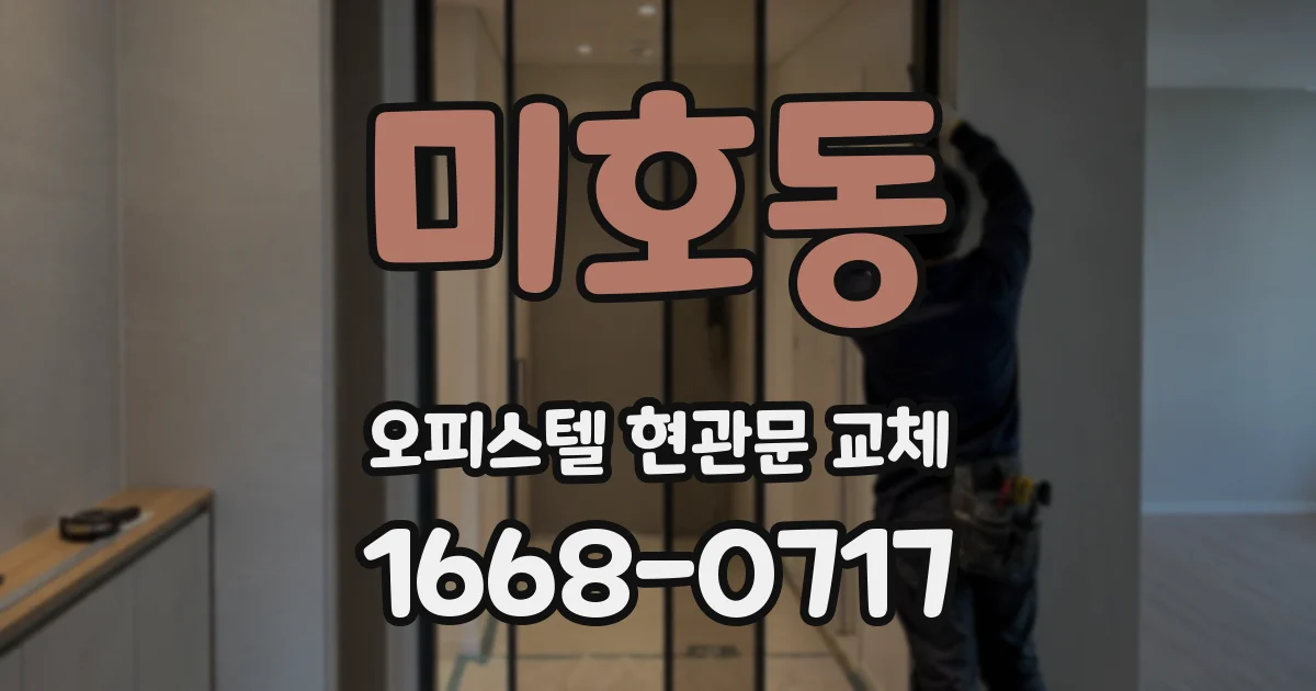 미호동 오피스텔 현관문 교체