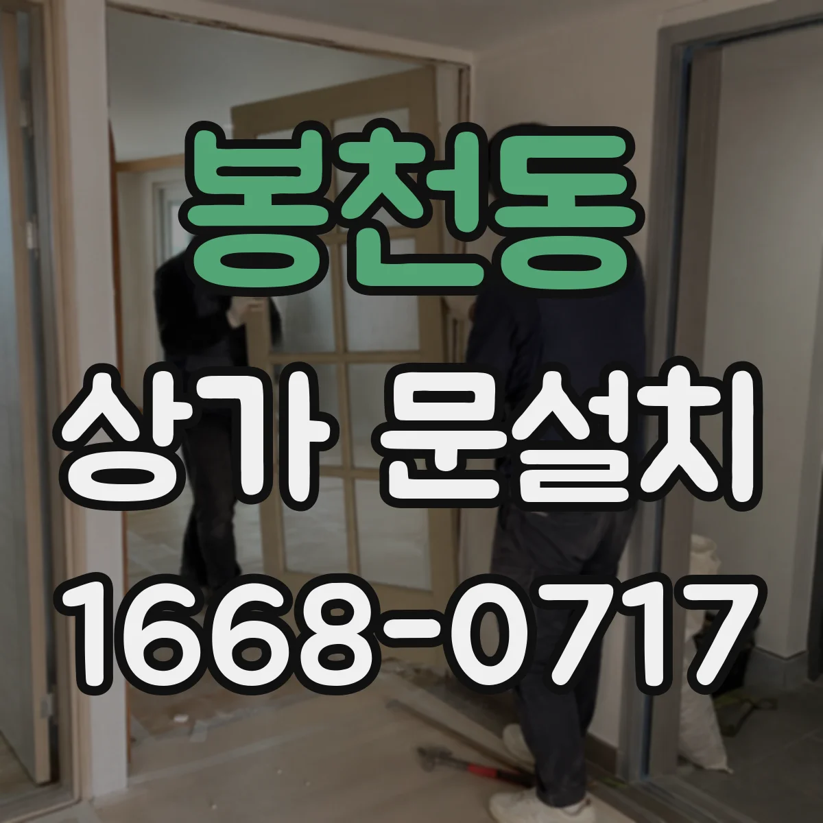 봉천동 상가 문설치