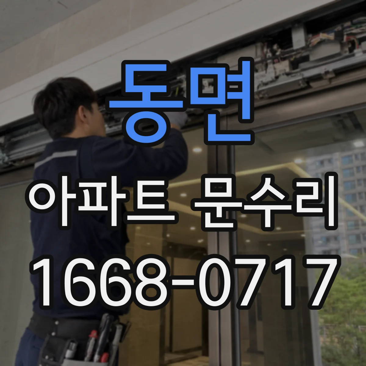 동면 아파트 문수리