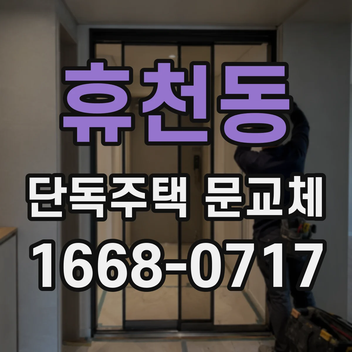 휴천동 단독주택 문교체