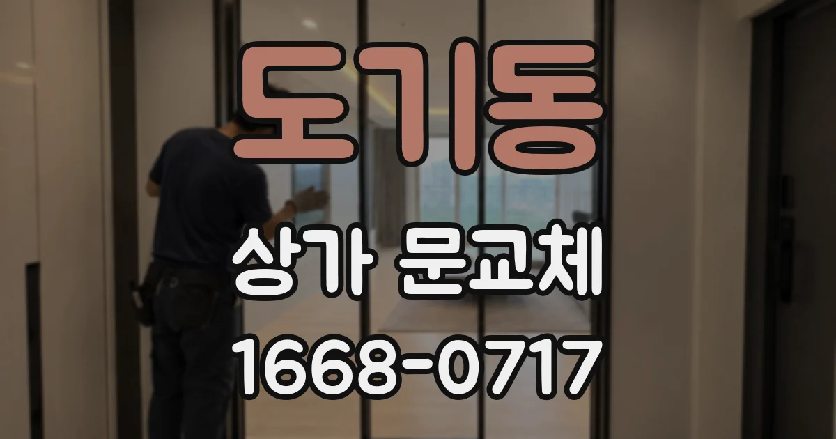 도기동 상가 문교체
