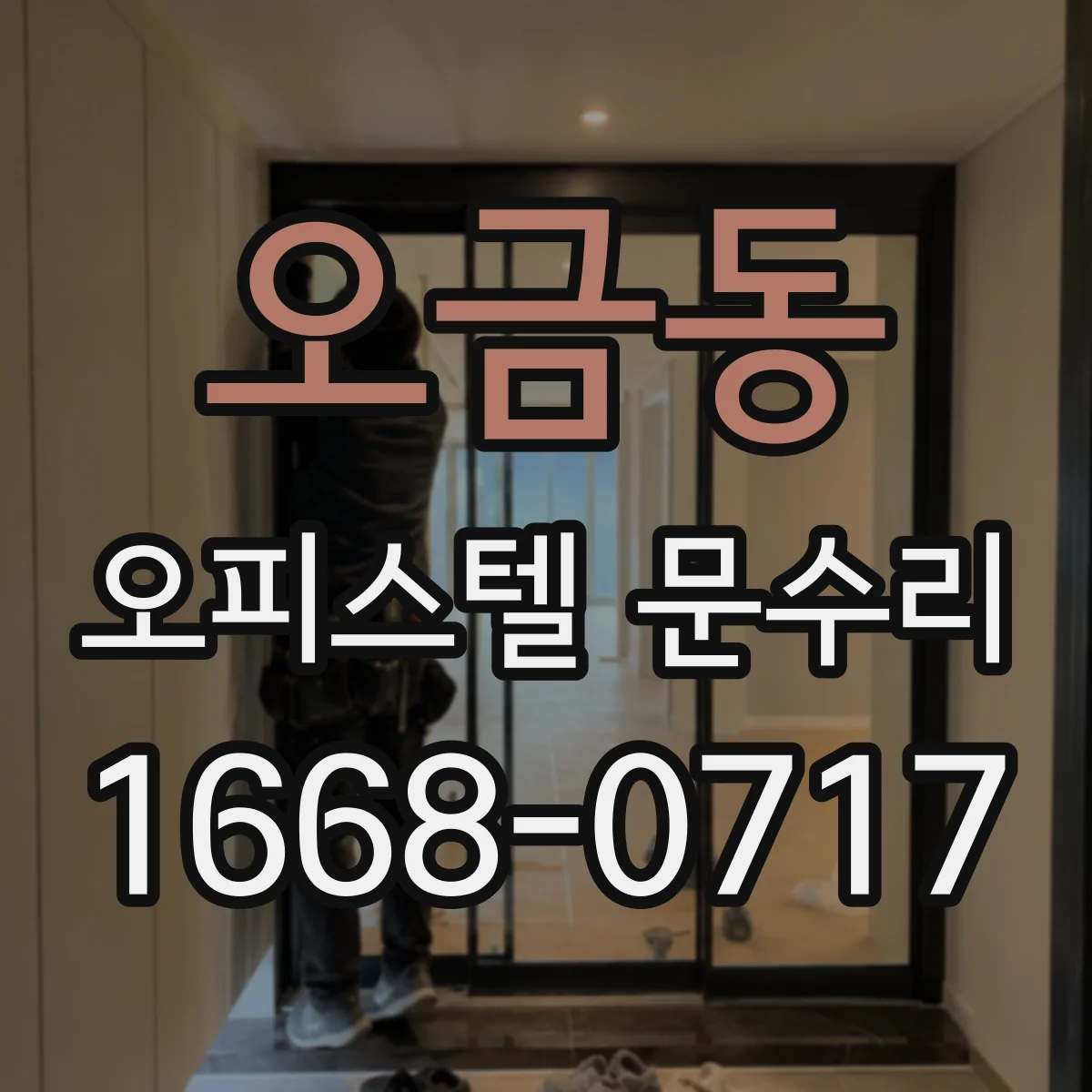 오금동 오피스텔 문수리