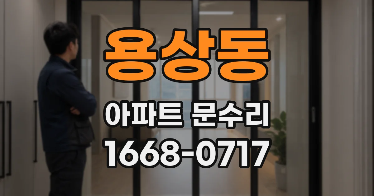 용상동 아파트 문수리