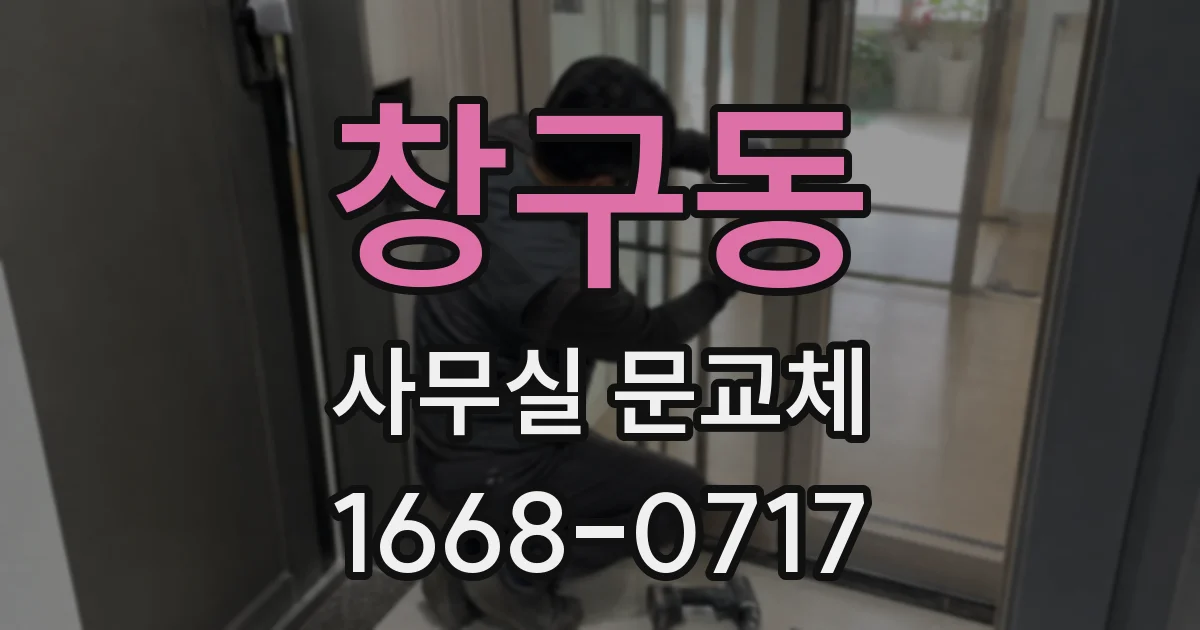 창구동 사무실 문교체
