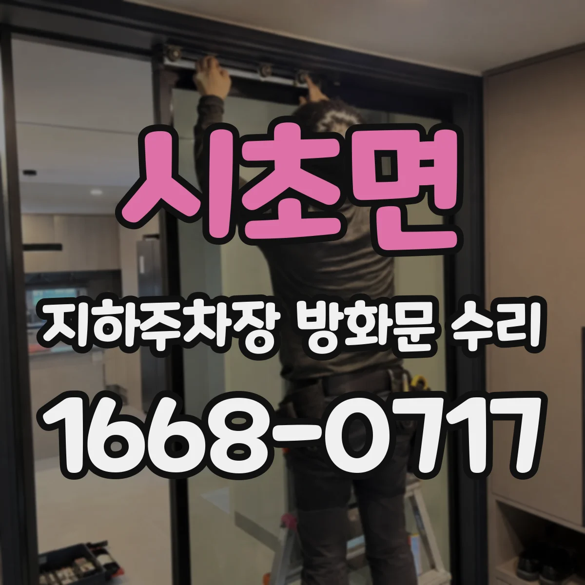 시초면 지하주차장 방화문 수리