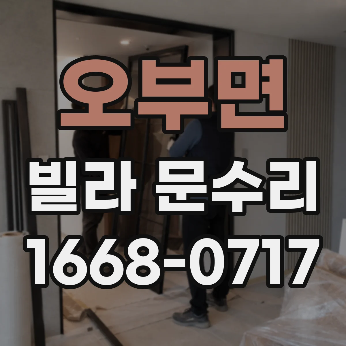 오부면 빌라 문수리