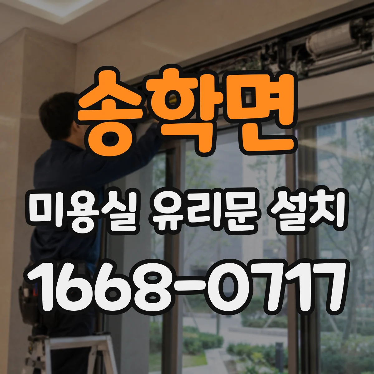 송학면 미용실 유리문 설치