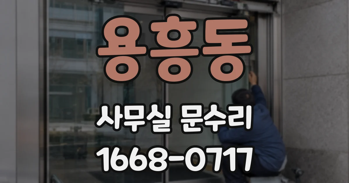 용흥동 사무실 문수리