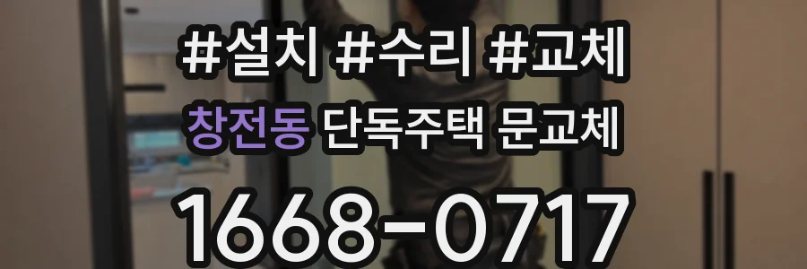 창전동 단독주택 문교체