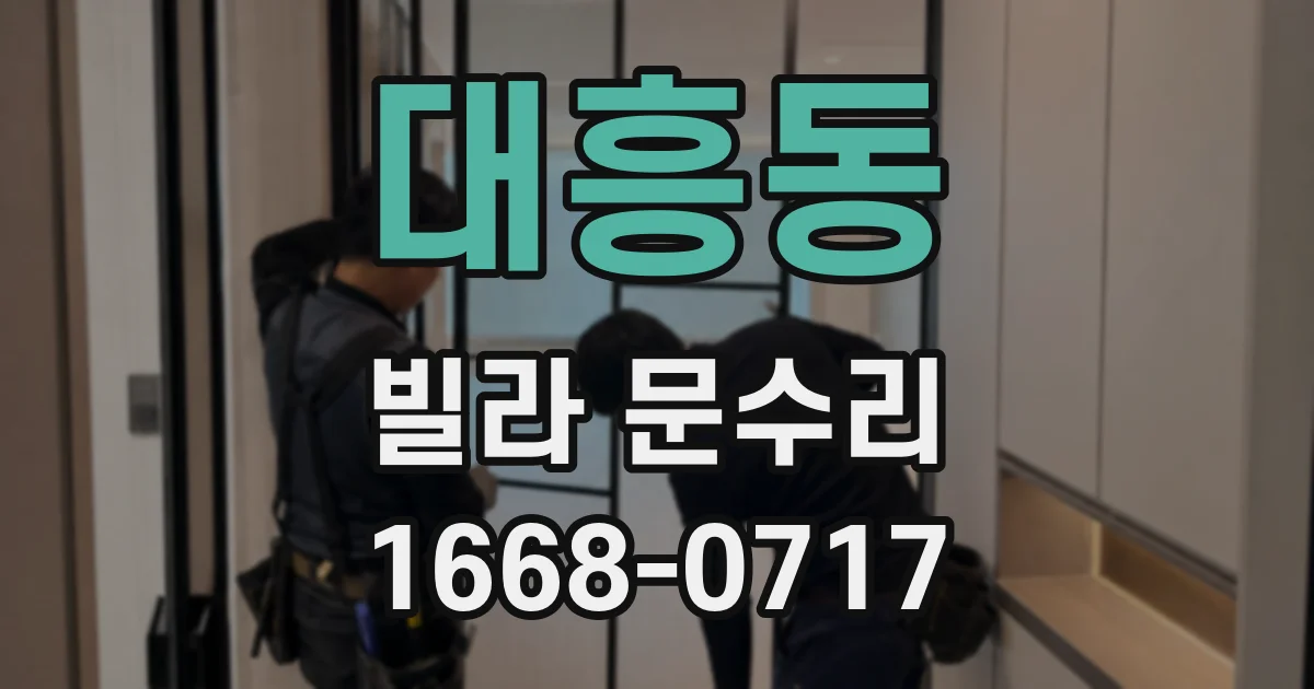대흥동 빌라 문수리