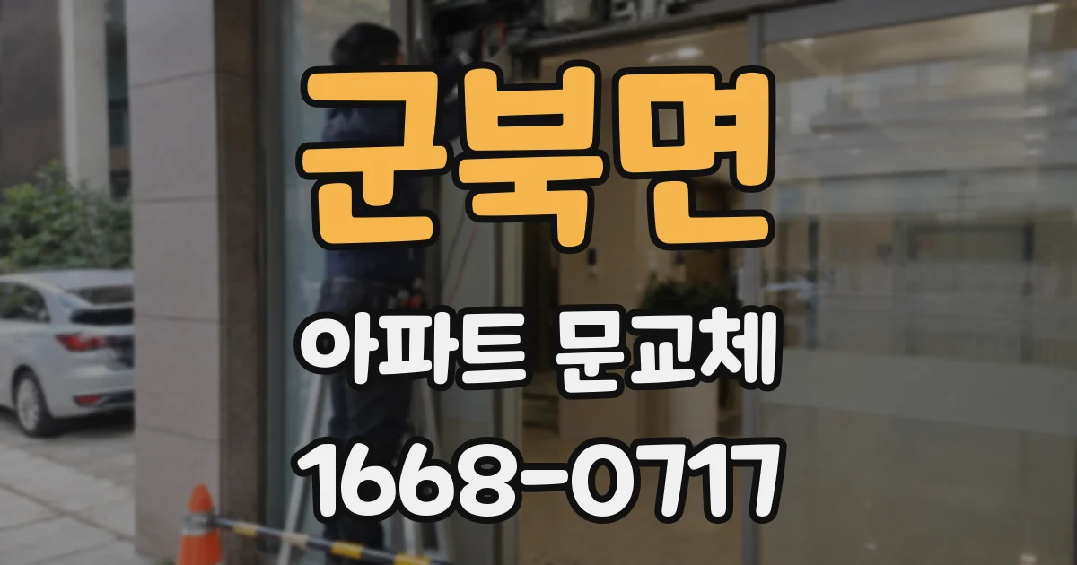 군북면 아파트 문교체