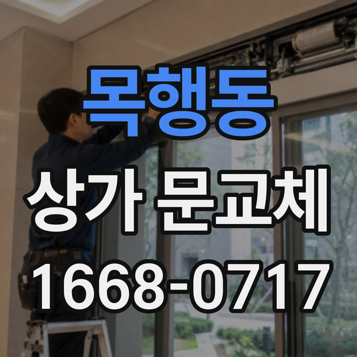 목행동 상가 문교체