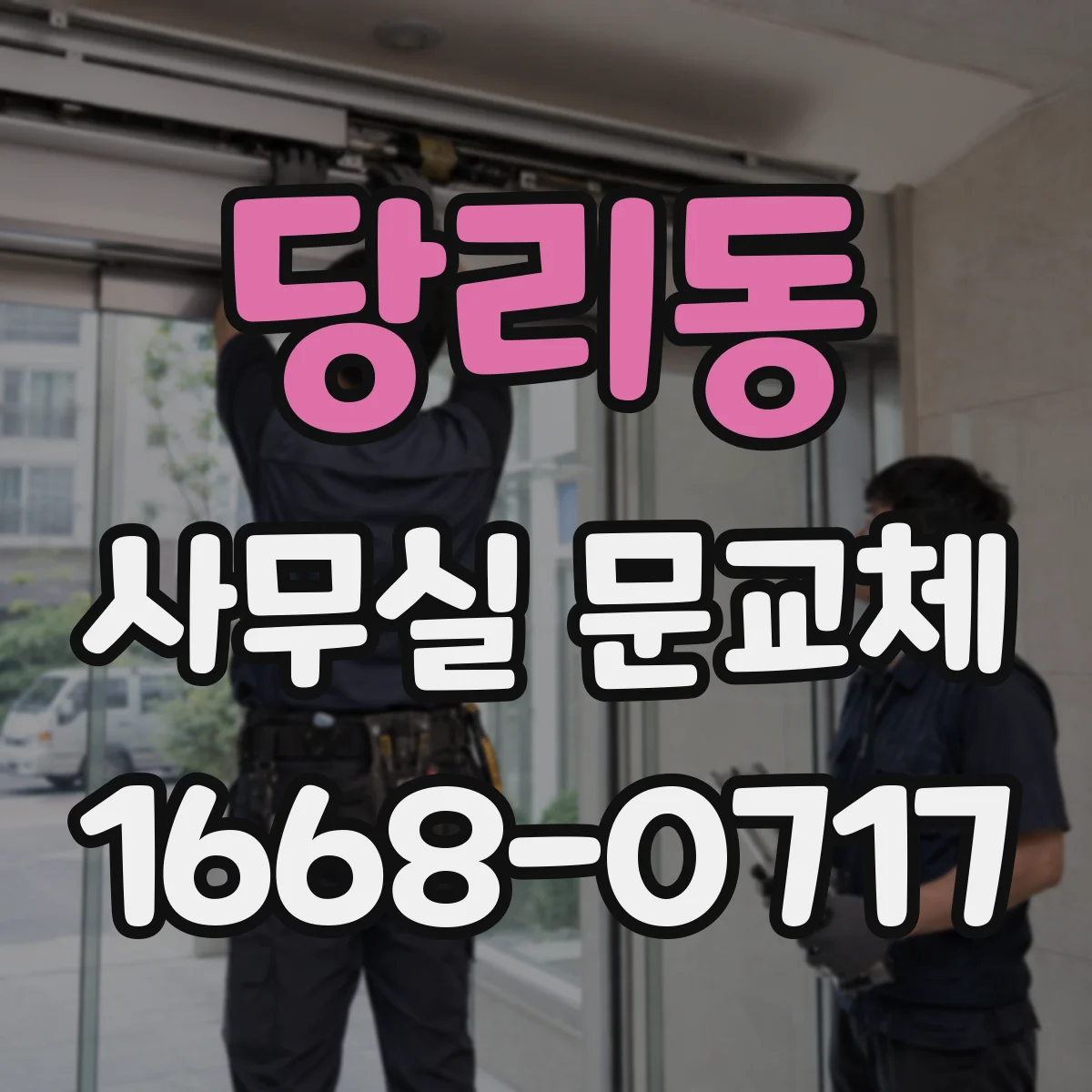 당리동 사무실 문교체