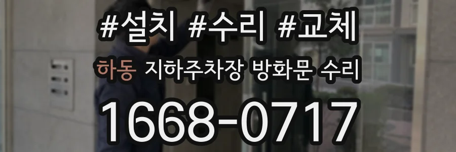 하동 지하주차장 방화문 수리