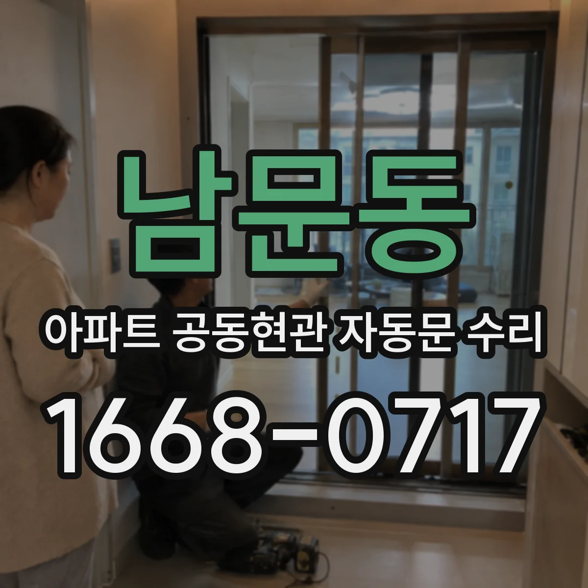남문동 아파트 공동현관 자동문 수리