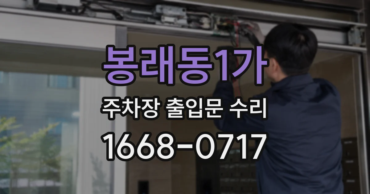 봉래동1가 주차장 출입문 수리