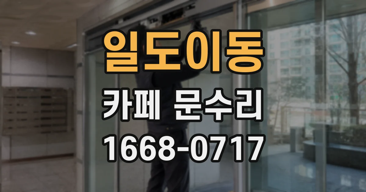 일도이동 카페 문수리