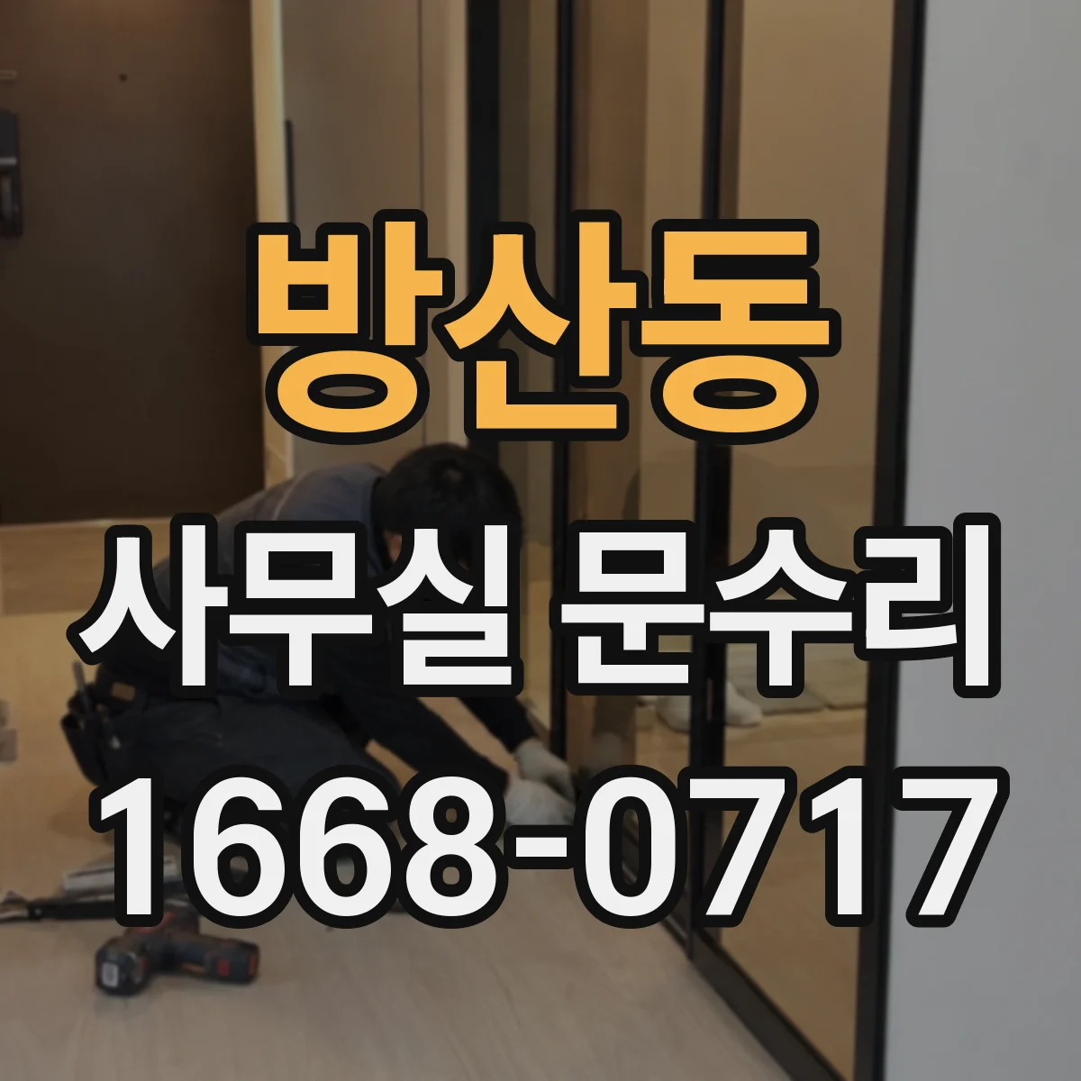 방산동 사무실 문수리 소음 차단을 위한 실무 체크리스트
