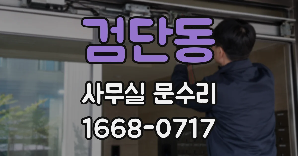 검단동 사무실 문수리